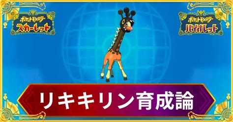 【ポケモンSV】リキキリンの育成論と対策【スカー .